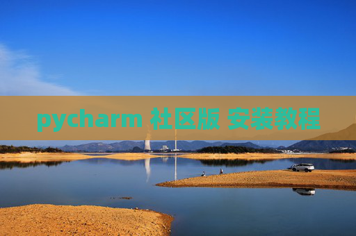 pycharm 社区版 安装教程 pycharm 社区版 安装教程